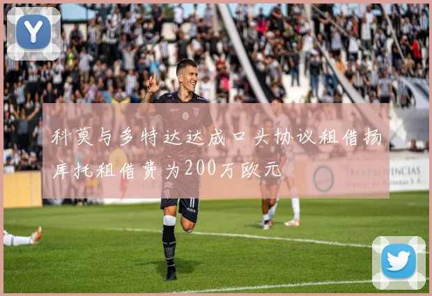 科莫与多特达达成口头协议租借扬库托租借费为200万欧元
