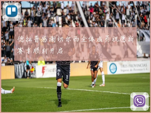 德拉普感谢切尔西全体成员祝愿新赛季顺利开启